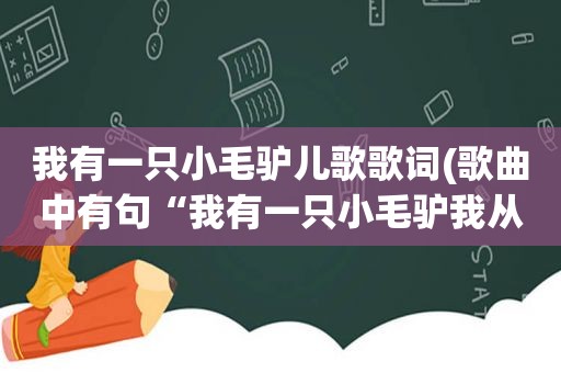 我有一只小毛驴儿歌歌词(歌曲中有句“我有一只小毛驴我从来也不骑”的是什么歌)