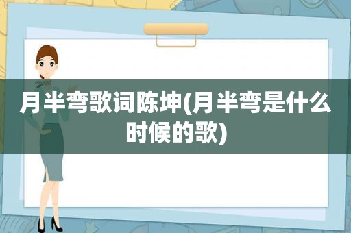 月半弯歌词陈坤(月半弯是什么时候的歌)