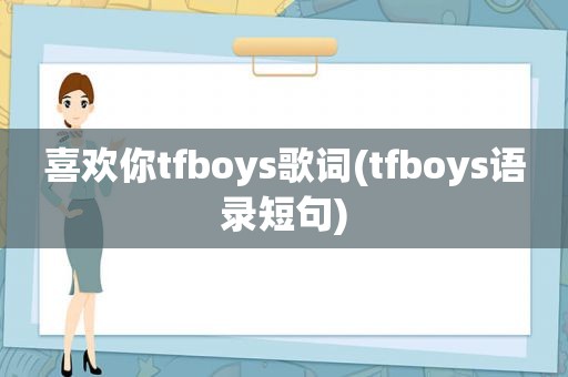 喜欢你tfboys歌词(tfboys语录短句)