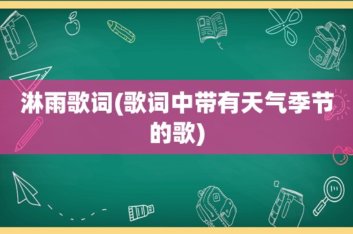 淋雨歌词(歌词中带有天气季节的歌)