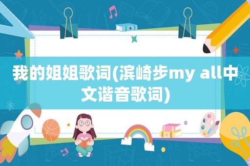 我的姐姐歌词(滨崎步my all中文谐音歌词)