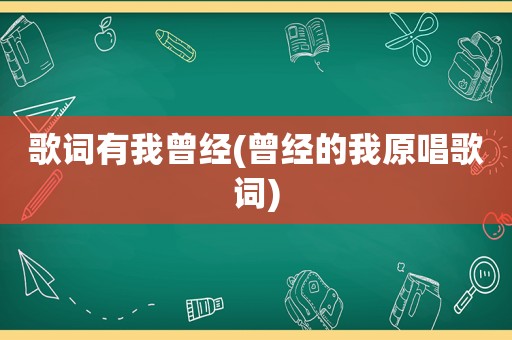 歌词有我曾经(曾经的我原唱歌词)