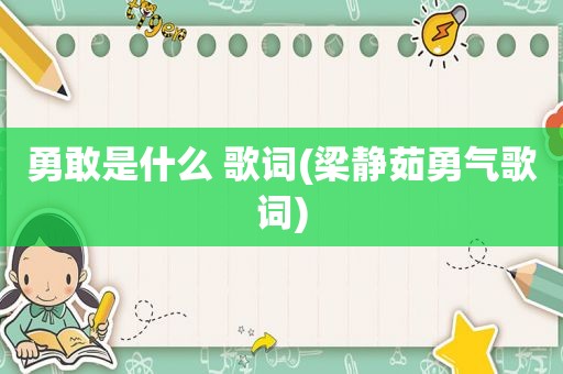 勇敢是什么 歌词(梁静茹勇气歌词)