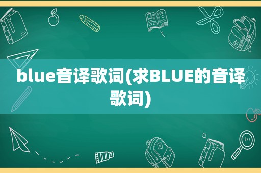 blue音译歌词(求BLUE的音译歌词)