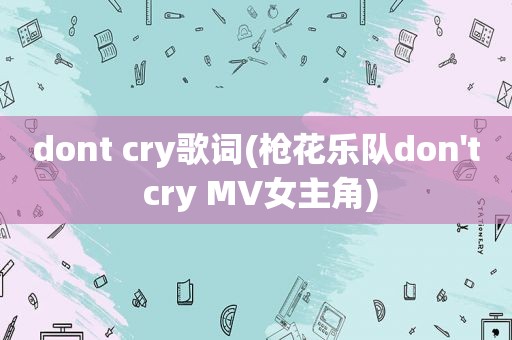 dont cry歌词(枪花乐队don't cry MV女主角)