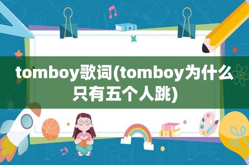 tomboy歌词(tomboy为什么只有五个人跳)