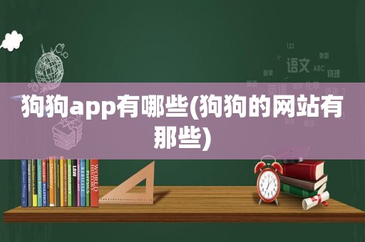 狗狗app有哪些(狗狗的网站有那些)