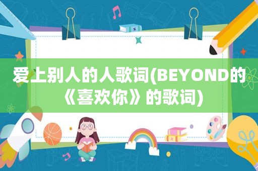 爱上别人的人歌词(BEYOND的《喜欢你》的歌词)