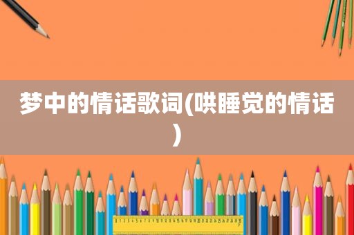 梦中的情话歌词(哄睡觉的情话)