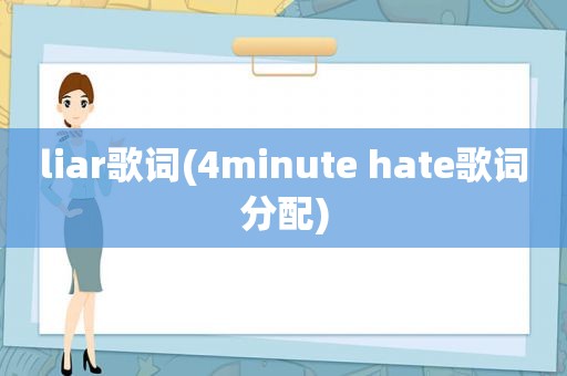 liar歌词(4minute hate歌词分配)