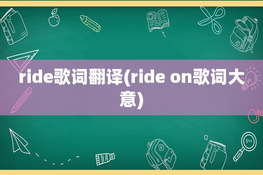 ride歌词翻译(ride on歌词大意)