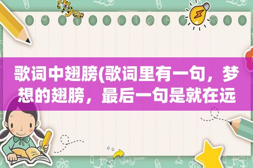 歌词中翅膀(歌词里有一句，梦想的翅膀，最后一句是就在远方是什么歌)