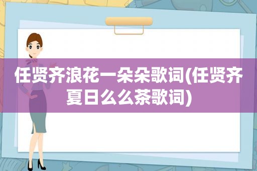 任贤齐浪花一朵朵歌词(任贤齐夏日么么茶歌词)