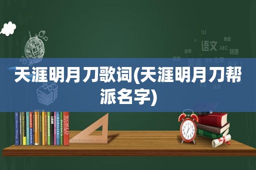 天涯明月刀歌词(天涯明月刀帮派名字)