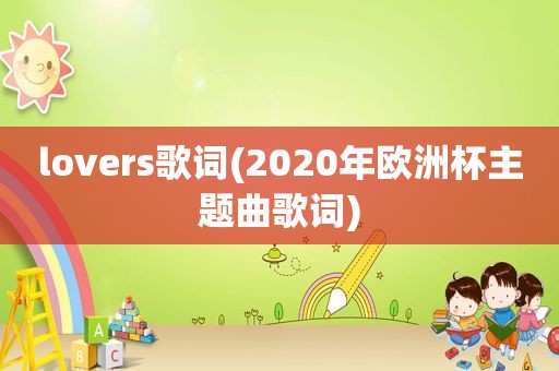 lovers歌词(2020年欧洲杯主题曲歌词)