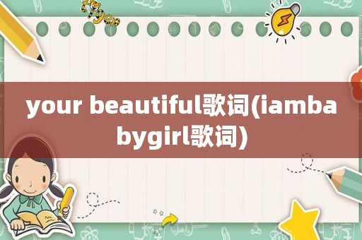 your beautiful歌词(iambabygirl歌词)