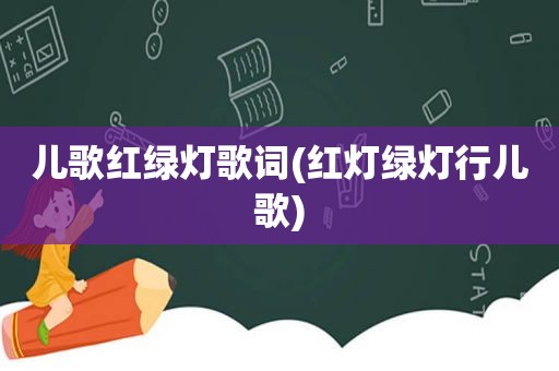 儿歌红绿灯歌词(红灯绿灯行儿歌)