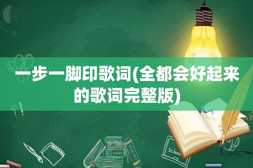 一步一脚印歌词(全都会好起来的歌词完整版)