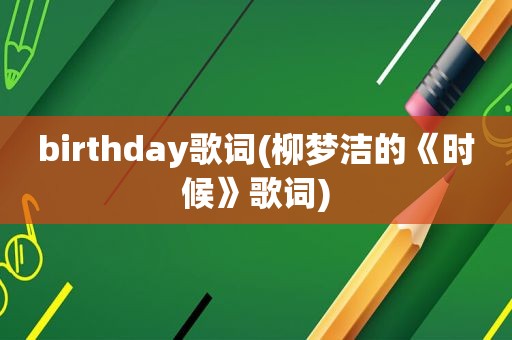 birthday歌词(柳梦洁的《时候》歌词)