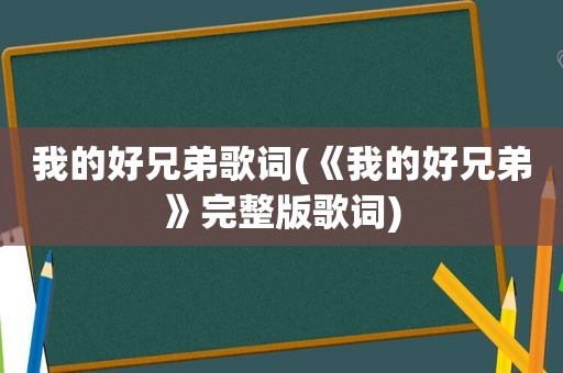 我的好兄弟歌词(《我的好兄弟》完整版歌词)