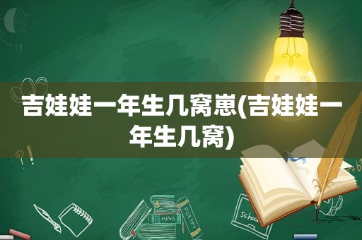 吉娃娃一年生几窝崽(吉娃娃一年生几窝)