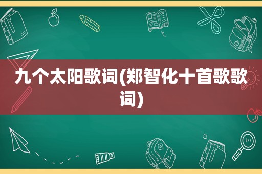 九个太阳歌词(郑智化十首歌歌词)