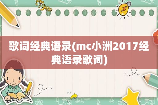 歌词经典语录(mc小洲2017经典语录歌词)