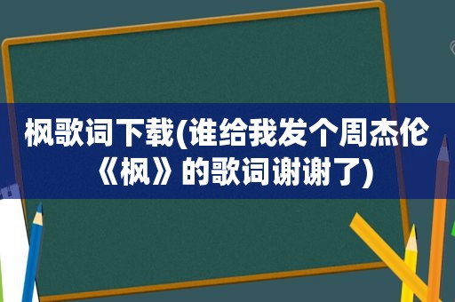 枫歌词下载(谁给我发个周杰伦《枫》的歌词谢谢了)