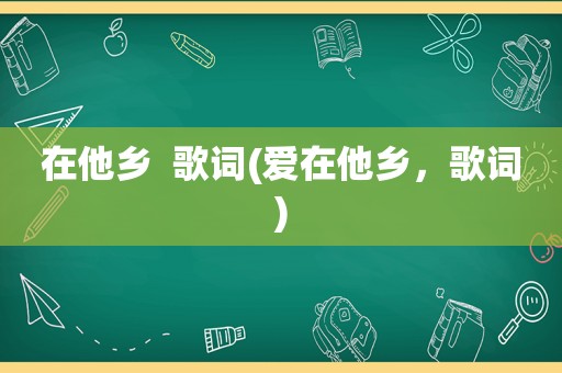 在他乡  歌词(爱在他乡，歌词)