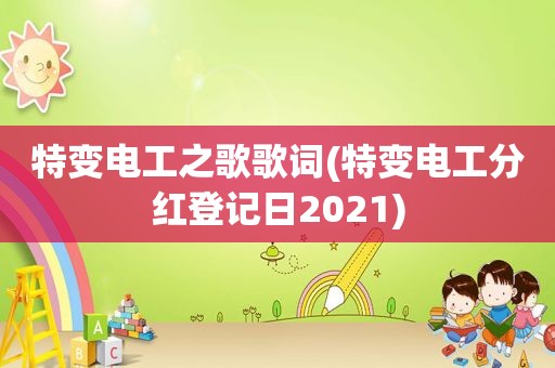 特变电工之歌歌词(特变电工分红登记日2021)