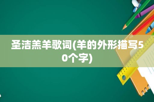 圣洁羔羊歌词(羊的外形描写50个字)