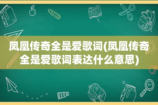 凤凰传奇全是爱歌词(凤凰传奇全是爱歌词表达什么意思)