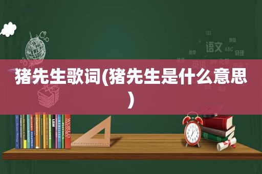 猪先生歌词(猪先生是什么意思)