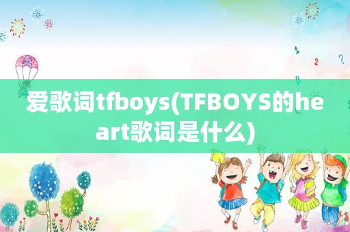 爱歌词tfboys(TFBOYS的heart歌词是什么)