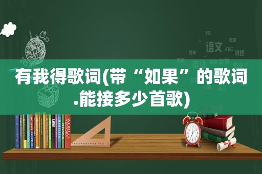 有我得歌词(带“如果”的歌词.能接多少首歌)