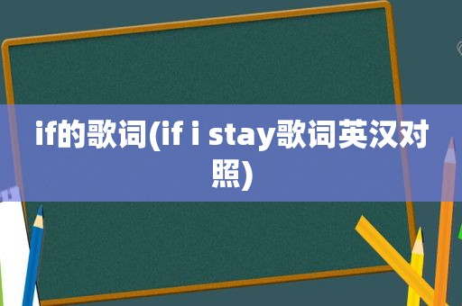 if的歌词(if i stay歌词英汉对照)