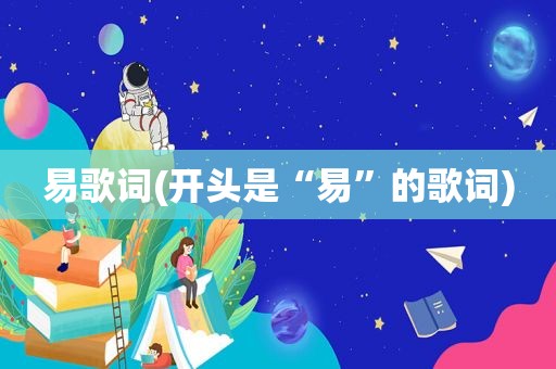 易歌词(开头是“易”的歌词)