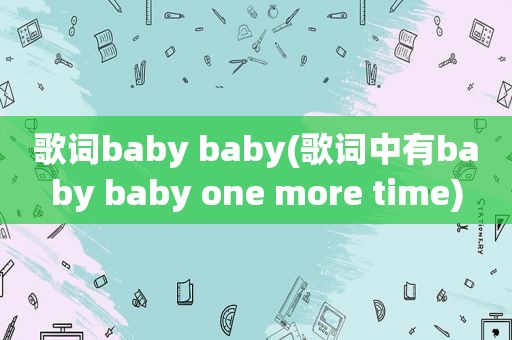 歌词baby baby(歌词中有baby baby one more time)