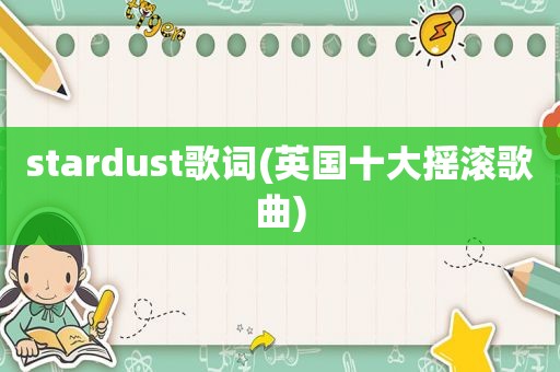 stardust歌词(英国十大摇滚歌曲)