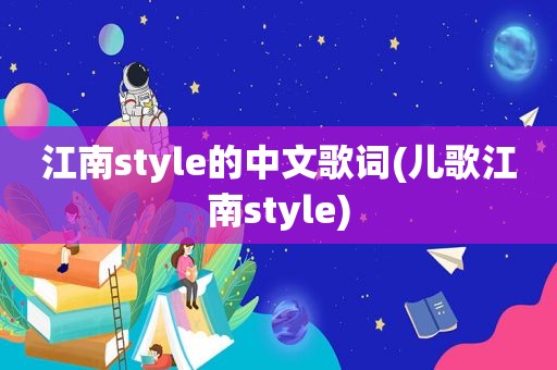 江南style的中文歌词(儿歌江南style)