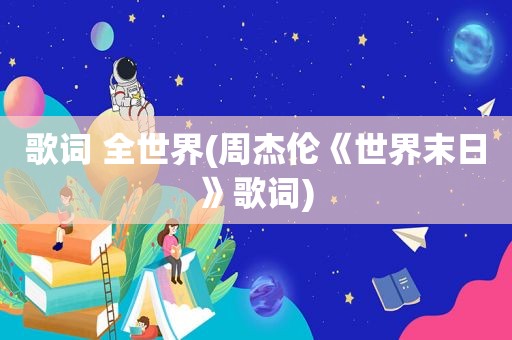 歌词 全世界(周杰伦《世界末日》歌词)