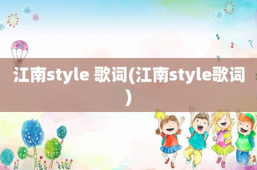 江南style 歌词(江南style歌词)