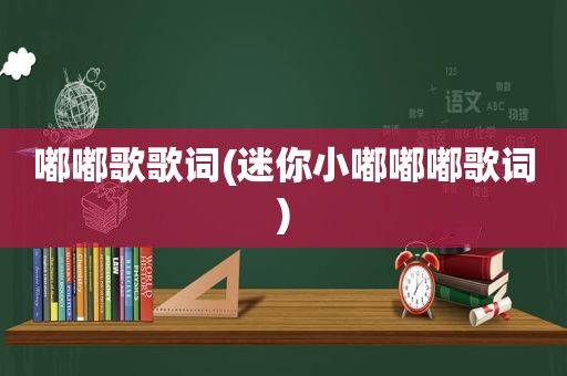 嘟嘟歌歌词(迷你小嘟嘟嘟歌词)