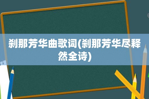 刹那芳华曲歌词(刹那芳华尽释然全诗)