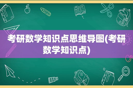 考研数学知识点思维导图(考研数学知识点)