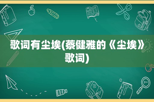 歌词有尘埃(蔡健雅的《尘埃》歌词)