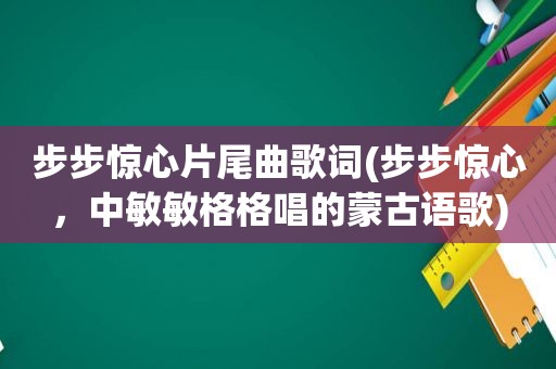 步步惊心片尾曲歌词(步步惊心，中敏敏格格唱的蒙古语歌)