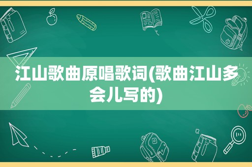 江山歌曲原唱歌词(歌曲江山多会儿写的)