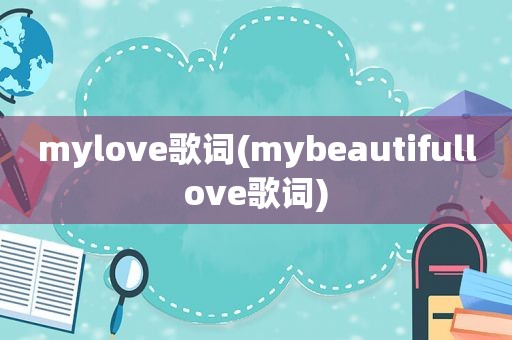 mylove歌词(mybeautifullove歌词)