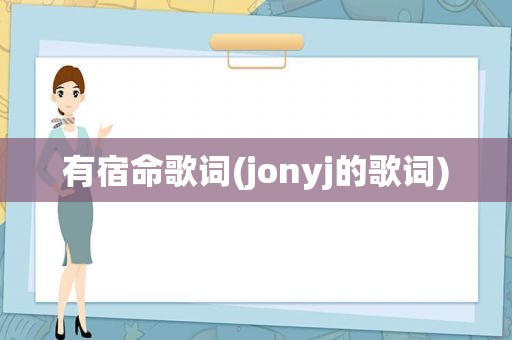 有宿命歌词(jonyj的歌词)